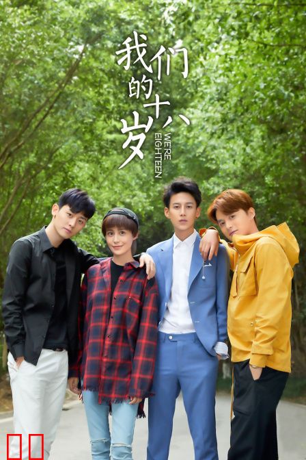 我们的十八岁