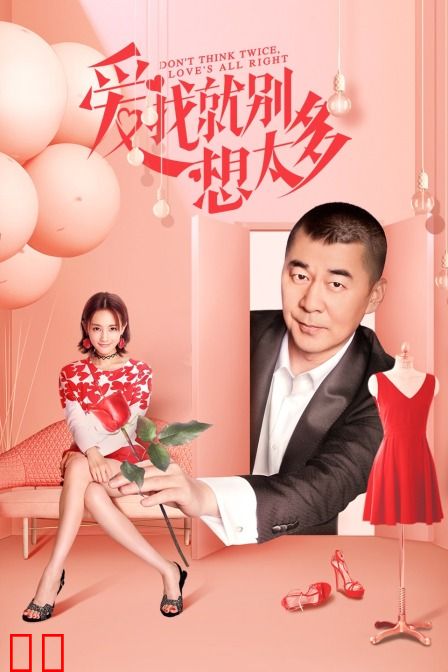 爱我就别想太多