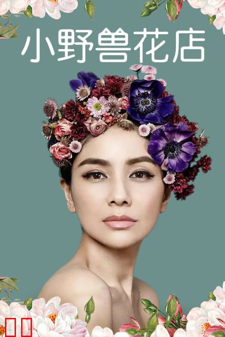 小野兽花店