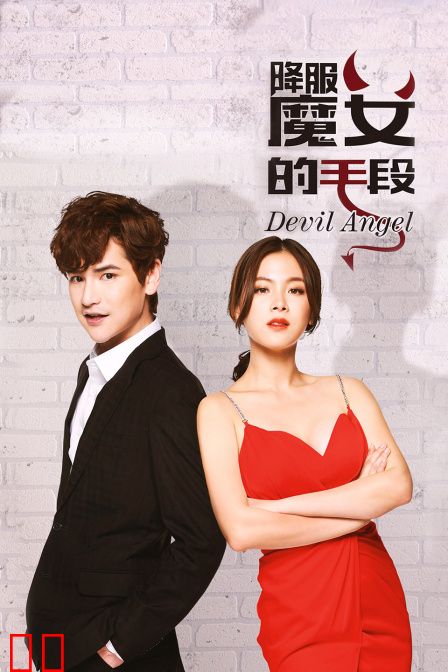 降服魔女的手段