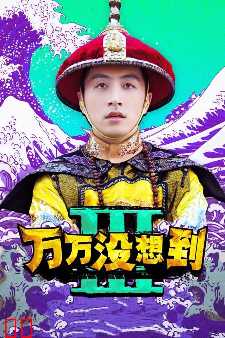 万万没想到 第三季