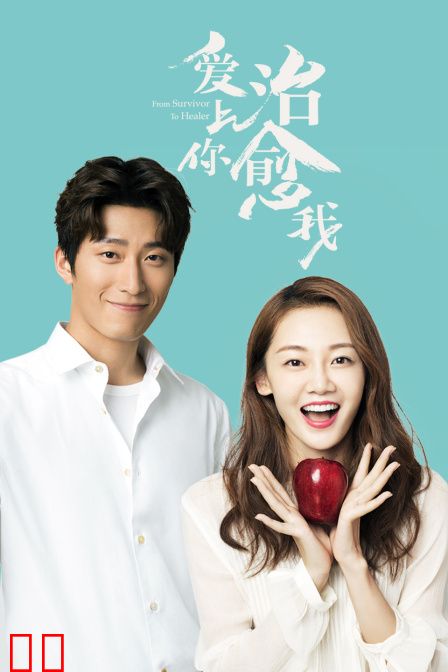 爱上你，治愈我