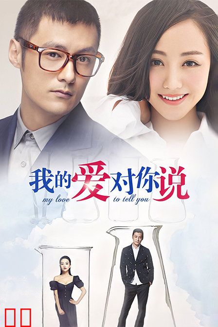 我的爱对你说