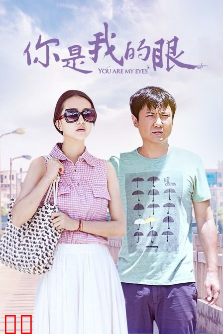 你是我的眼