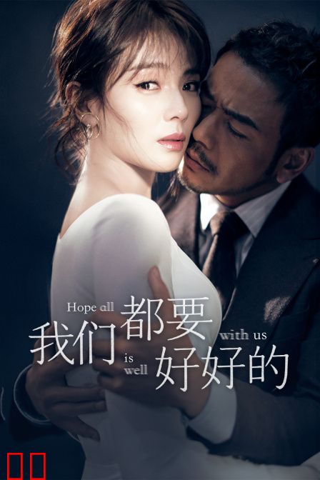 我们都要好好的
