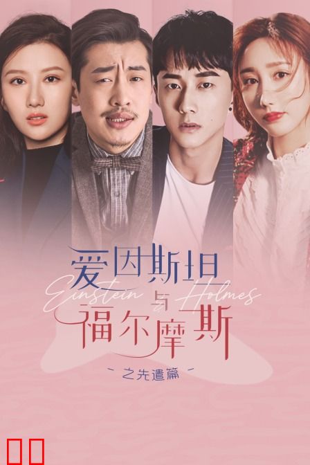 爱因斯坦与福尔摩斯之先遣篇