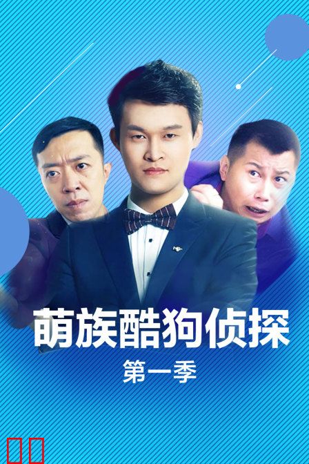 萌族酷狗侦探 第一季