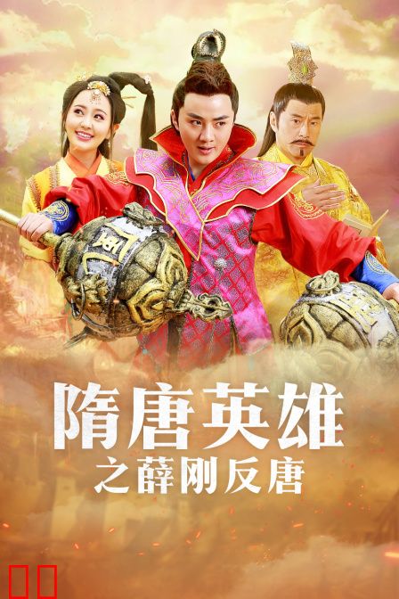 隋唐英雄之薛刚反唐  TV版