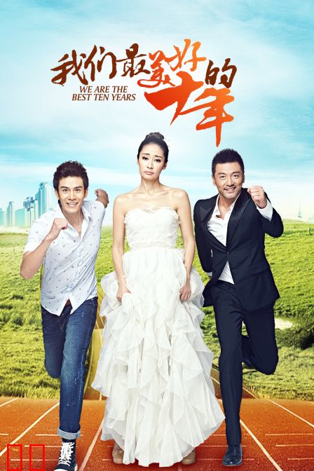 我们最美好的十年