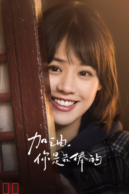 加油，你是最棒的 DVD版