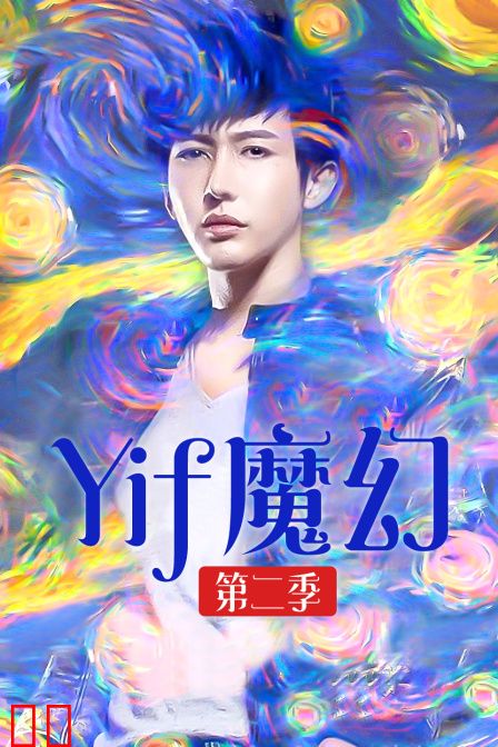 Yif魔幻 第二季