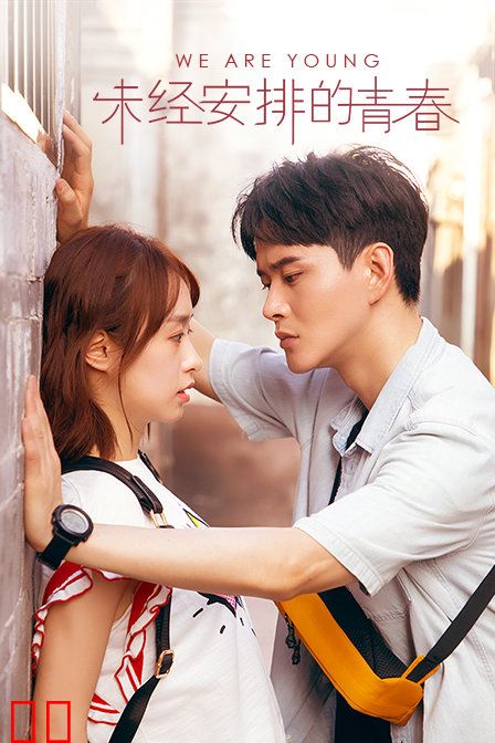 未经安排的青春
