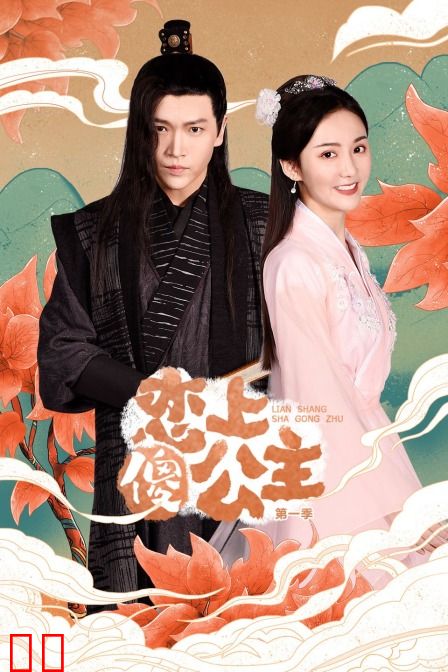 恋上傻公主 第一季