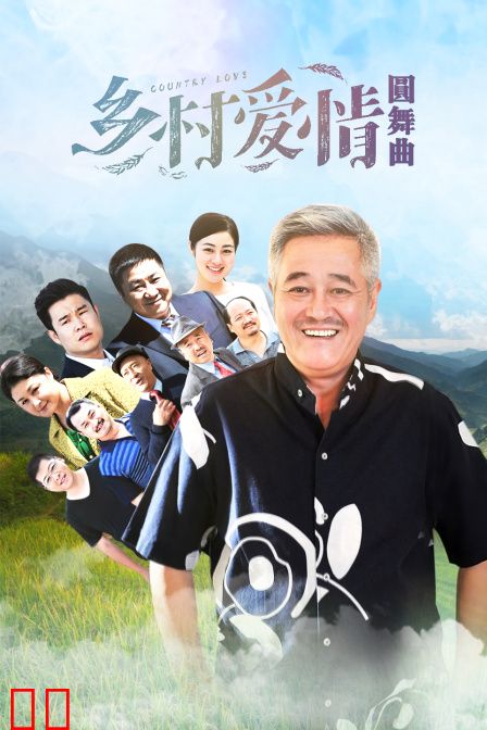 乡村爱情圆舞曲