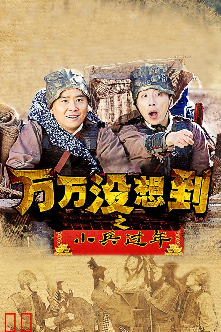 万万没想到之小兵过年