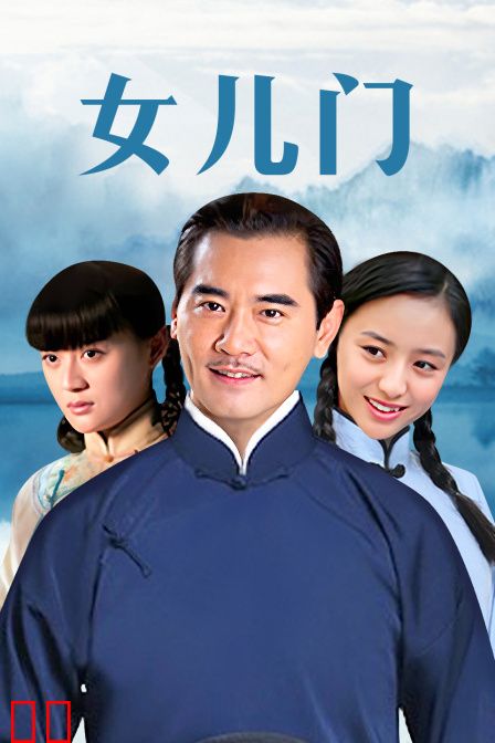 女儿门