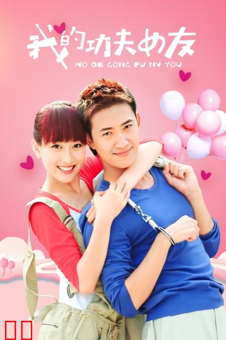 我的功夫女友