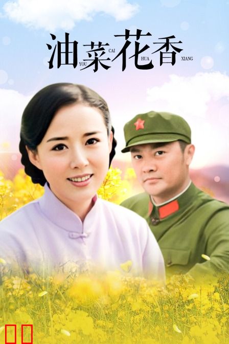 油菜花香