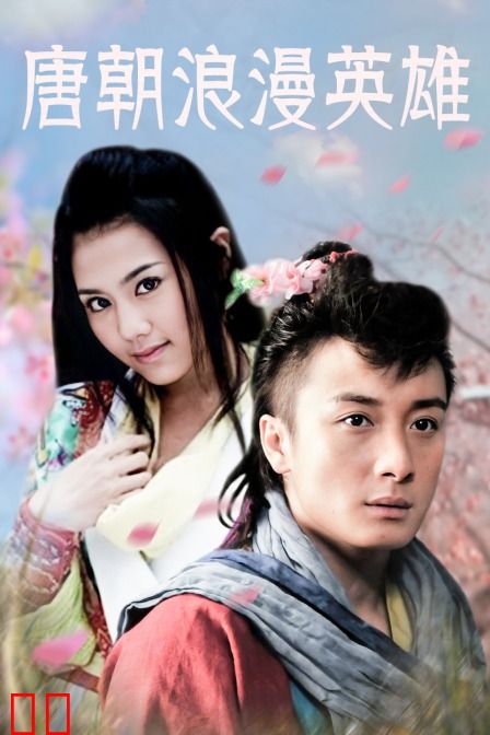 唐朝浪漫英雄