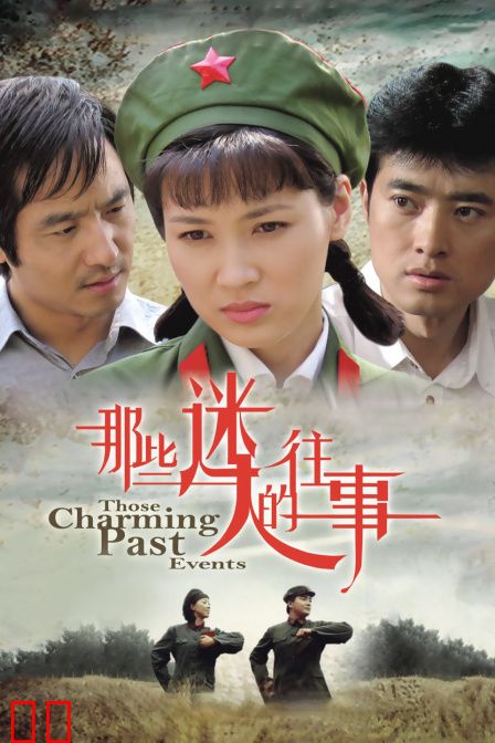 那些迷人的往事
