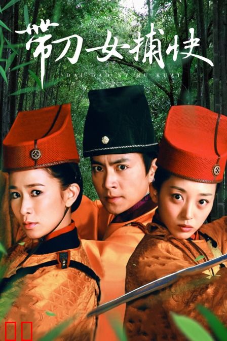 带刀女捕快
