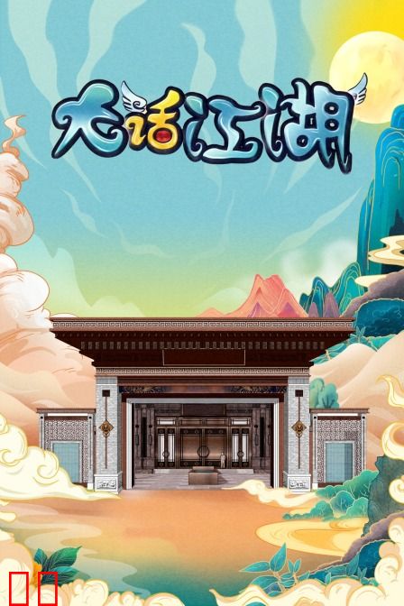 大话江湖
