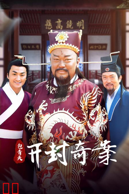 包青天之开封奇案