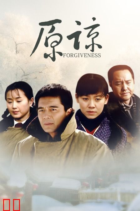原谅