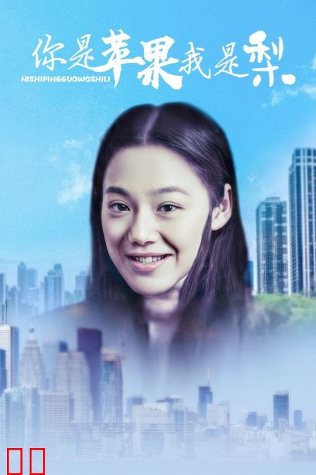 你是苹果我是梨