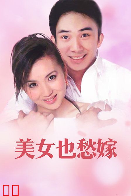 美女也愁嫁