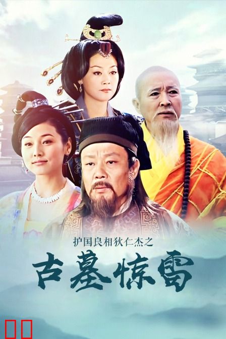 护国良相狄仁杰之古墓惊雷