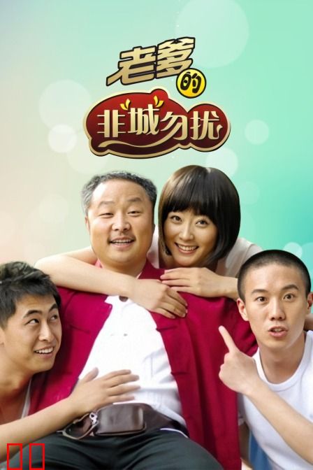 老爹的非“城”勿扰