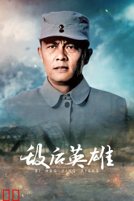 敌后英雄