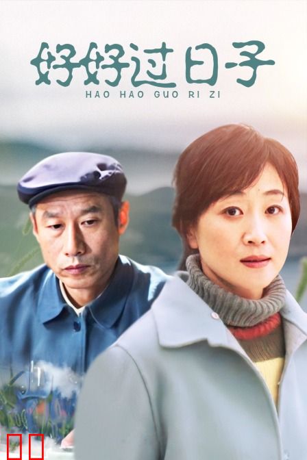 好好过日子