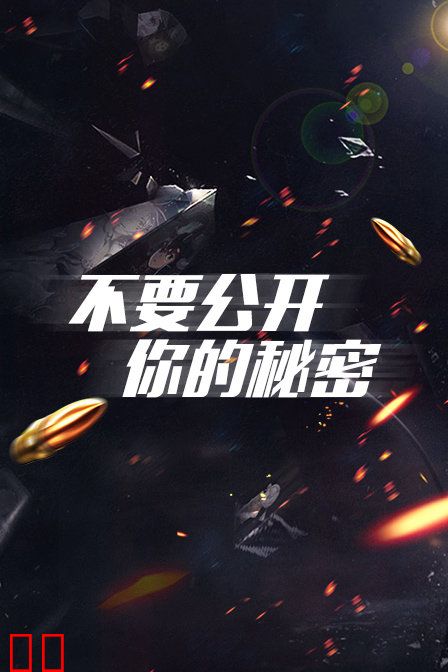 不要公开你的秘密