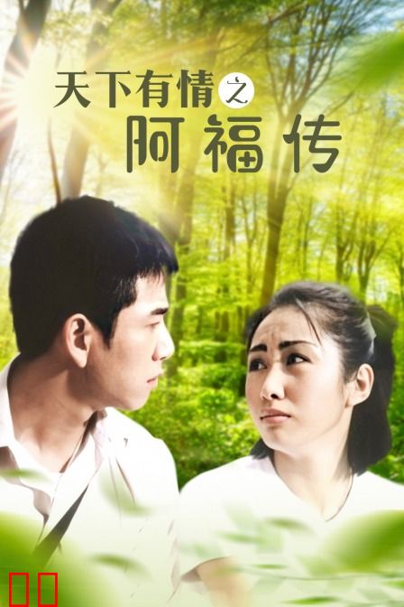 天下有情之阿福传