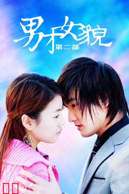 男才女貌 第二部