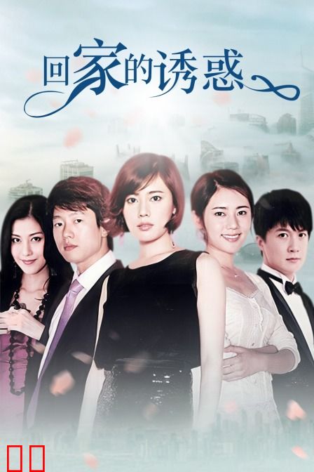 回家的诱惑