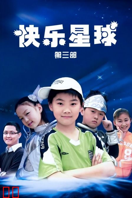 快乐星球 第三部