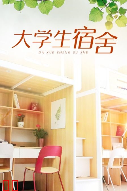 大学生宿舍