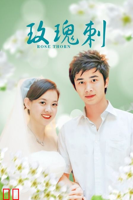玫瑰刺
