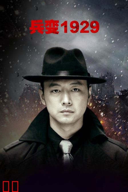 兵变1929
