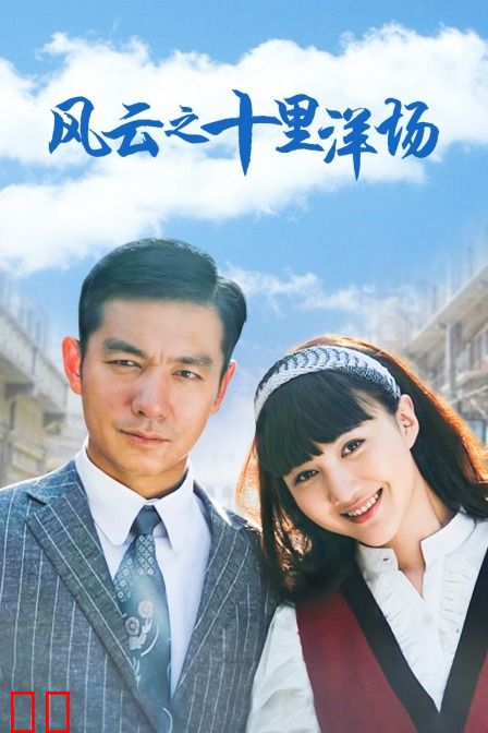 风云之十里洋场