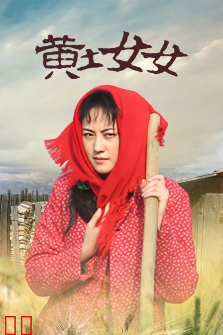 黄土女女