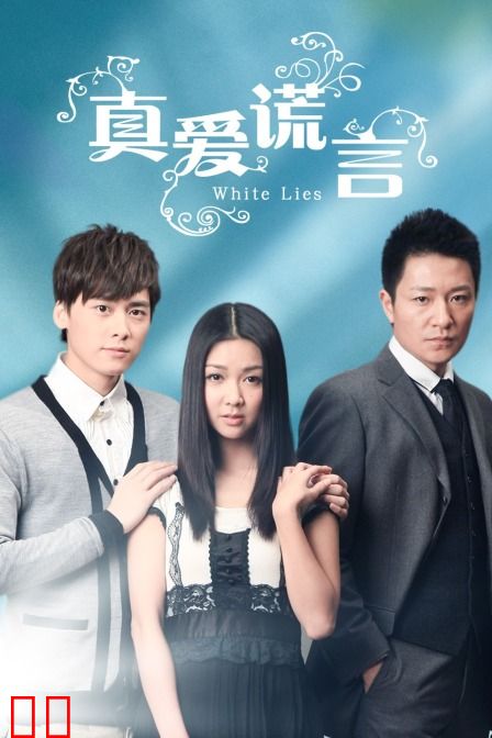 真爱谎言