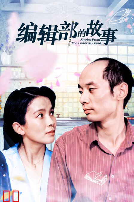 编辑部的故事