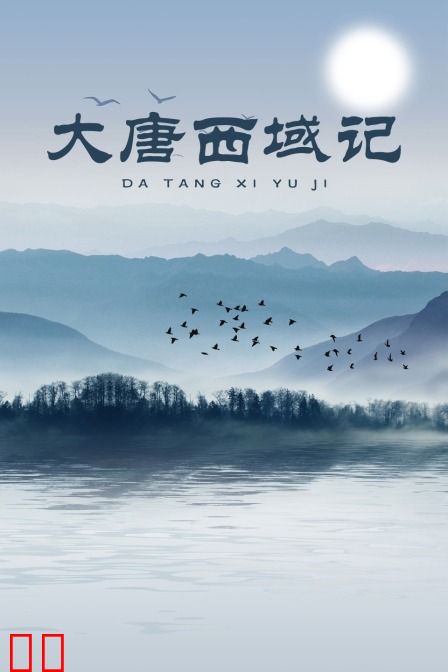 大唐西域记