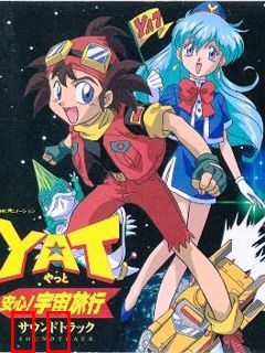 YAT安心！宇宙旅行