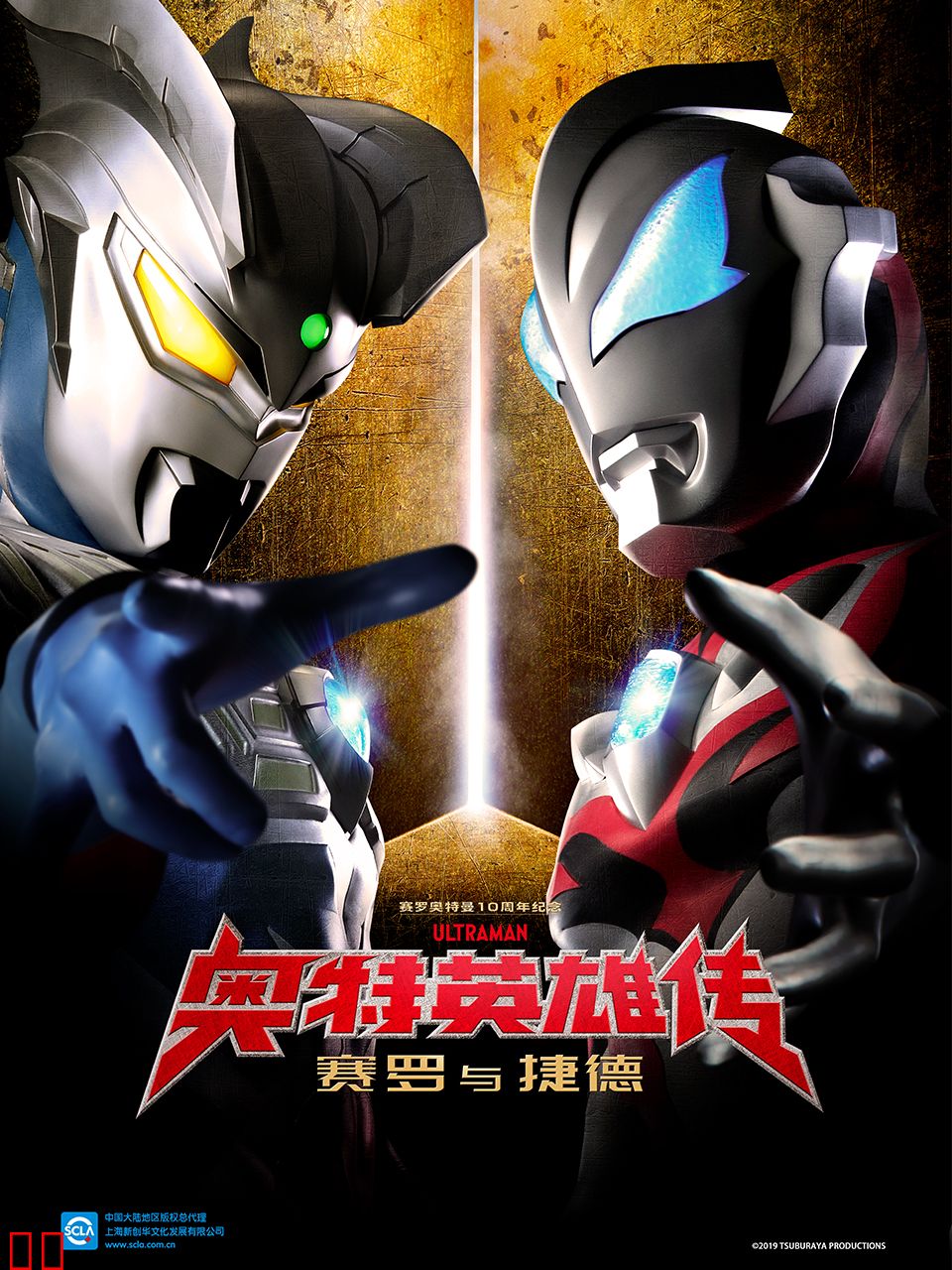 奥特英雄传 赛罗与捷德（中配）