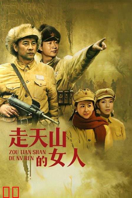走天山的女人